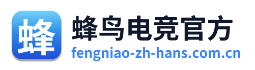 蜂鸟电竞官方